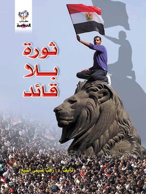 cover image of ثورة بلا قائد